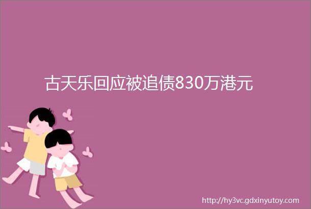 古天乐回应被追债830万港元