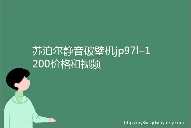 苏泊尔静音破壁机jp97l–1200价格和视频