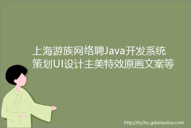 上海游族网络聘Java开发系统策划UI设计主美特效原画文案等