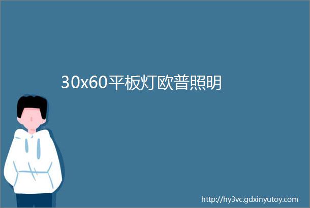 30x60平板灯欧普照明